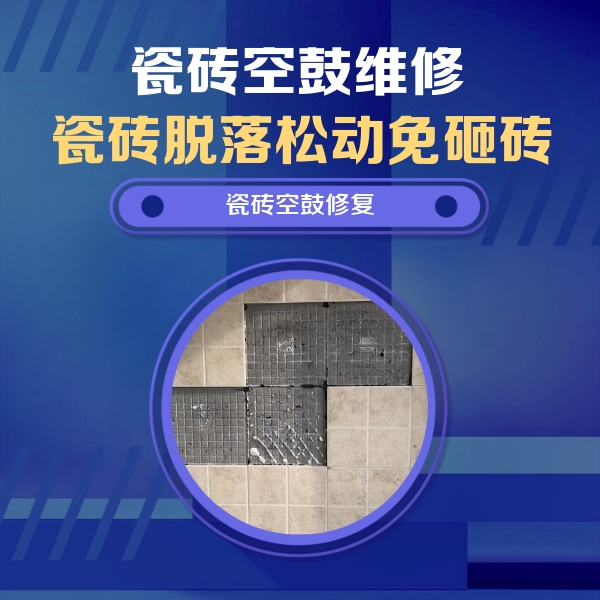 源汇瓷砖空鼓维修公司分享卫生间墙面瓷砖空鼓面积较大时，如何进行注浆修补？