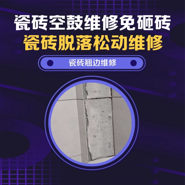 源汇瓷砖空鼓维修公司分享主卧的瓷砖空鼓维修方法