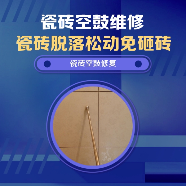 源汇瓷砖空鼓维修公司分享如何判断瓷砖空鼓的面积？