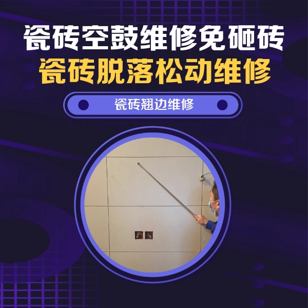源汇瓷砖空鼓维修公司分享瓷砖空鼓面积较大时，除了注浆修补还有哪些维修方法？