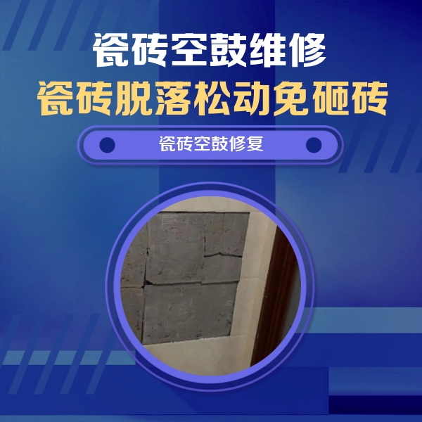 源汇瓷砖空鼓维修公司分享砖缝注浆修补空鼓的注意事项有哪些？