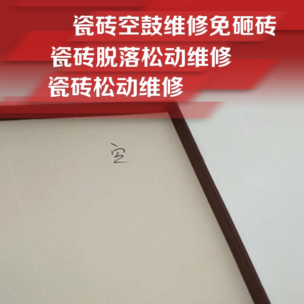 源汇瓷砖空鼓维修公司分享卫生间墙面瓷砖空鼓