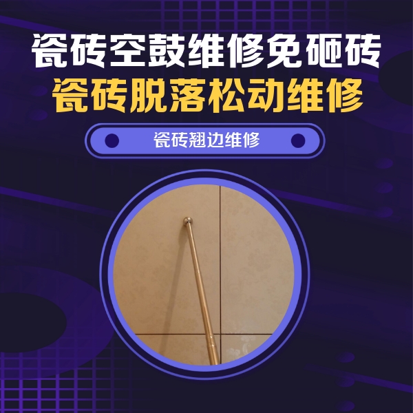 源汇瓷砖空鼓维修公司分享瓷砖胶的施工厚度对瓷砖空鼓有哪些影响