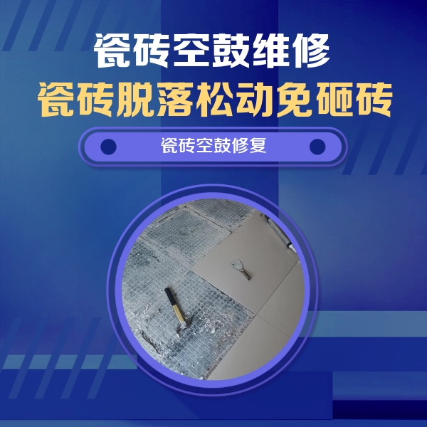 源汇瓷砖空鼓维修公司分享瓷砖松动维修的方法