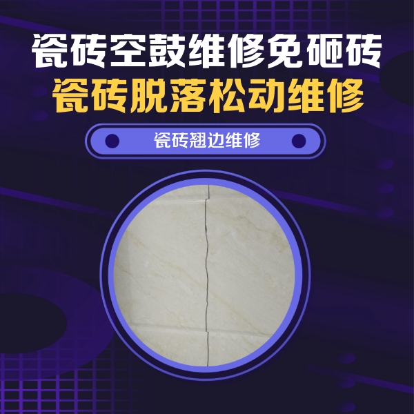 源汇瓷砖空鼓维修公司分享砖缝注浆修补空鼓的具体操作步骤是什么