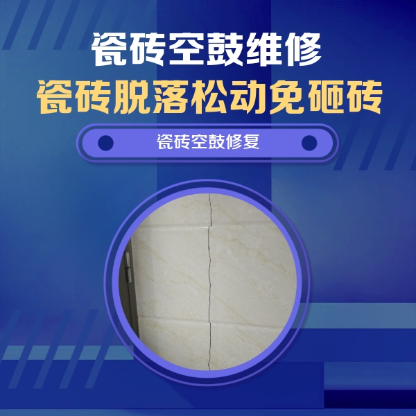 源汇瓷砖空鼓维修公司分享瓷砖空鼓面积较大时，除了注浆修补还有哪些维修方法？